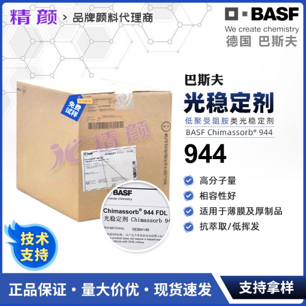 巴斯夫944高分子量受阻胺光穩(wěn)定劑Chimassorb 944 FDL