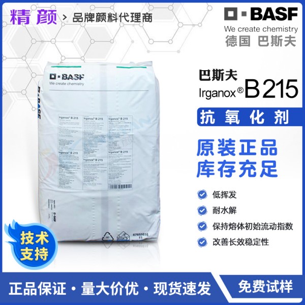 巴斯夫抗氧劑B215德國BASF Irganox B215高效復合抗氧化劑