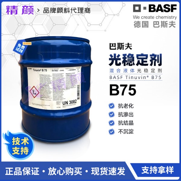 巴斯夫光穩定劑B75德國BASF Tinuvin B75復合液體光穩定劑