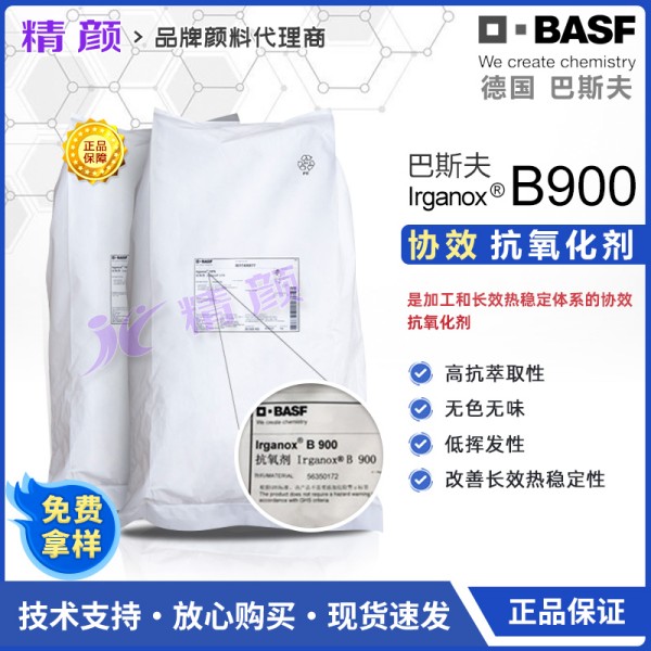巴斯夫抗氧劑B900德國BASF IRGANOX B900復合抗氧化劑