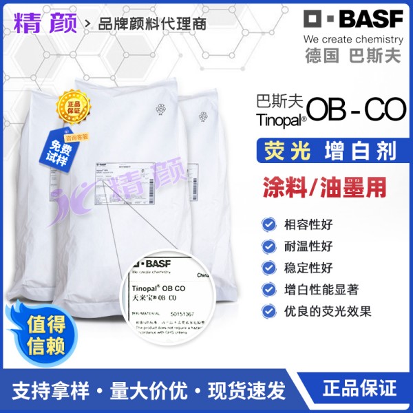 巴斯夫BASF TINOPAL OB-CO涂料油墨用熒光增白劑