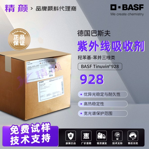 巴斯夫Tinuvin 928光穩(wěn)定劑｜高性能涂料用苯并三唑類紫外光吸收劑