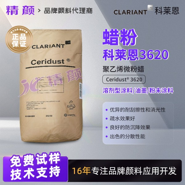 科萊恩Ceridust 3620溶劑型涂料油墨用聚乙烯蠟