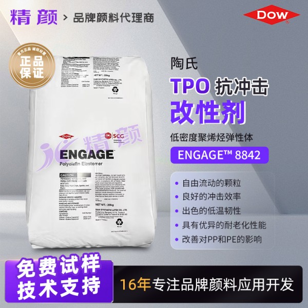 美國陶氏ENGAGE 8842低密度聚烯烴彈性體抗沖改性劑