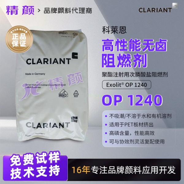 科萊恩Exolit OP 1240次膦酸鹽聚酯阻燃劑