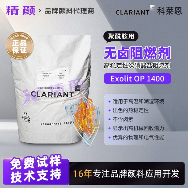 科萊恩Exolit OP 1400聚酰胺用高穩(wěn)定性無(wú)鹵阻燃劑