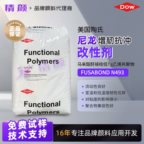 陶氏尼龍抗沖改性劑FUSABOND N493聚酰胺增韌劑