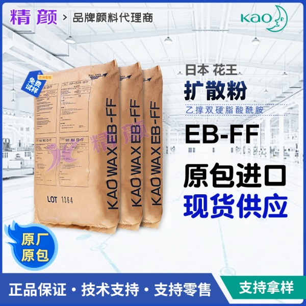 花王擴散粉EBFF日本KAOWAX EB-FF乙撐雙硬脂酰胺EBS擴散粉
