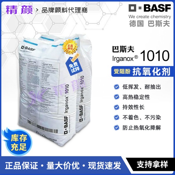 巴斯夫1010受阻酚類主抗氧劑Irganox易加樂斯1010