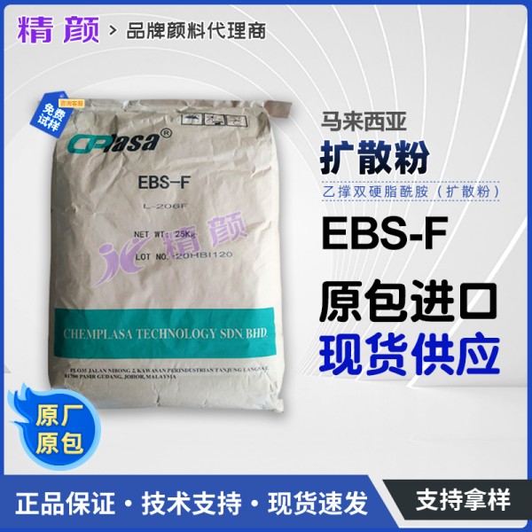 馬來西亞擴散粉EBS-F L-206F乙撐雙硬脂酰胺分散潤滑劑CPlasa