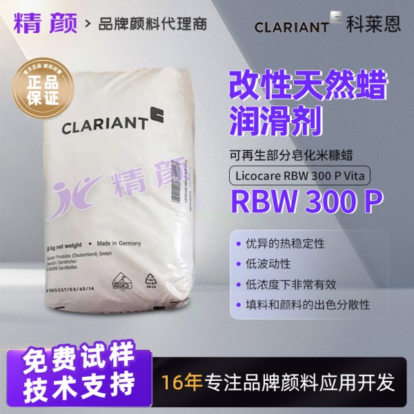 科萊恩米糠蠟Licocare RBW 300 P Vita改性天然蠟
