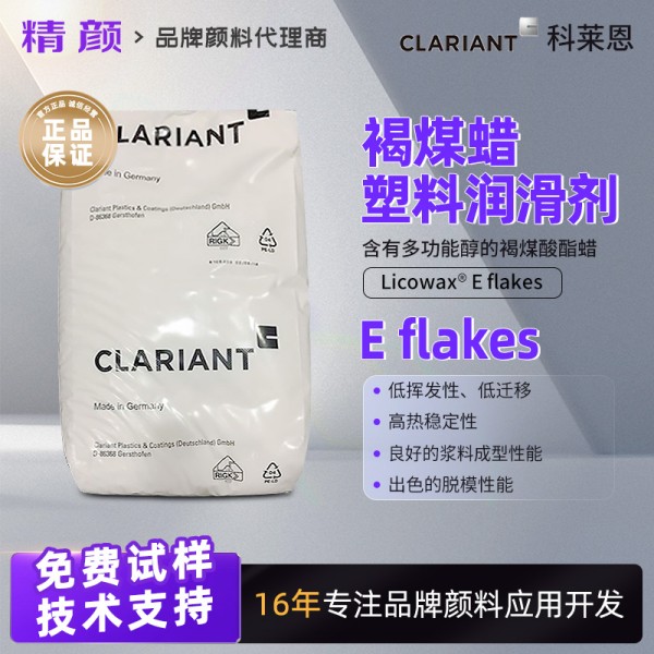 科萊恩褐煤蠟Licowax E flakes褐煤酸酯蠟塑料潤滑劑