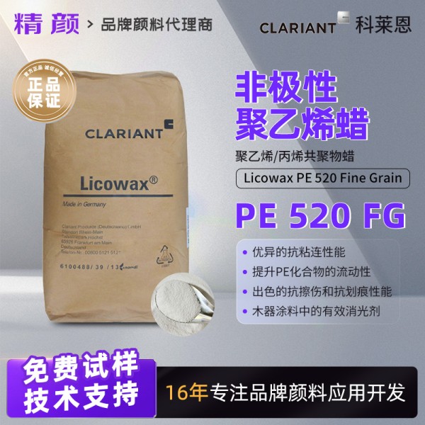 科萊恩PE蠟粉LICOWAX PE 520 FG非極性聚乙烯蠟