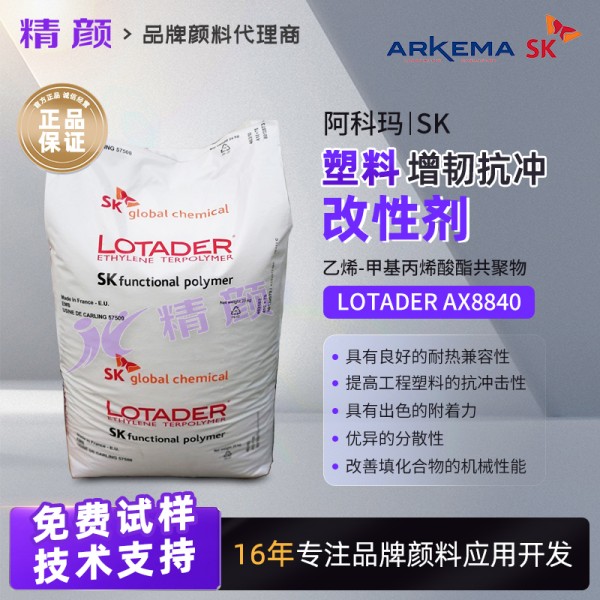 阿科瑪抗沖改性劑LOTADER AX8840塑料增韌抗沖擊改性劑