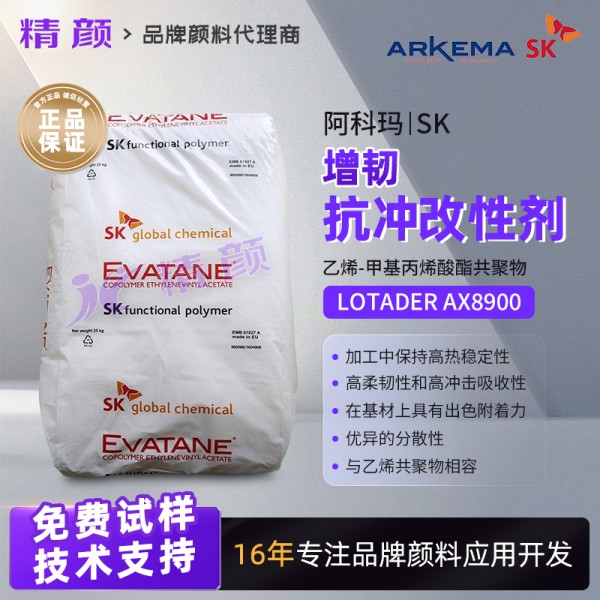 法國阿科瑪LOTADER AX8900功能性聚合物增韌抗沖改性劑