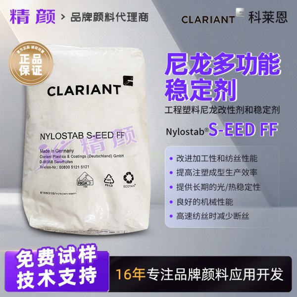 科萊恩Nylostab S-eed FF尼龍穩定劑及其應用