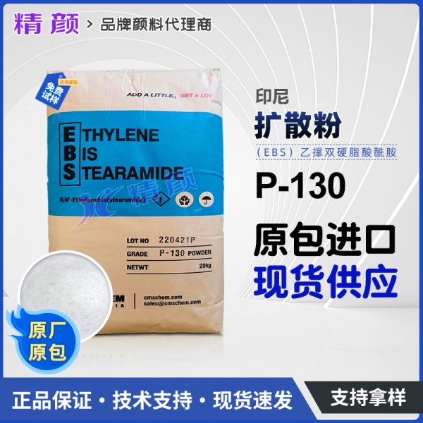 印尼擴散粉EBS P130乙撐雙硬脂酰胺P-130擴散粉