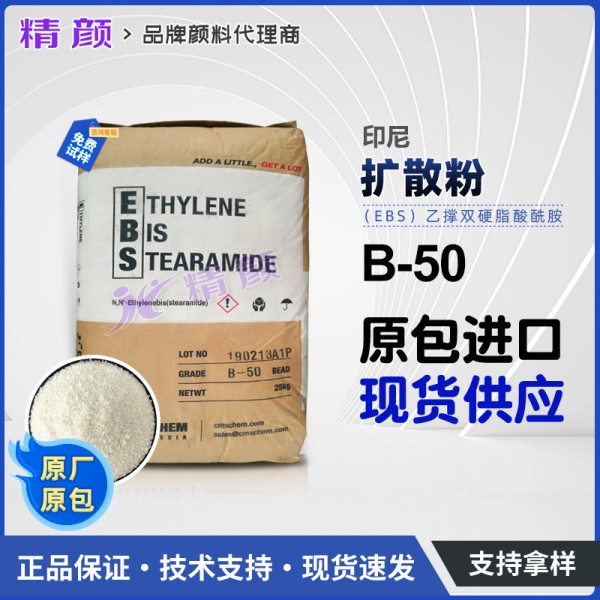 印尼擴散粉B50乙撐雙硬脂酰胺EBS擴散粉作用機理