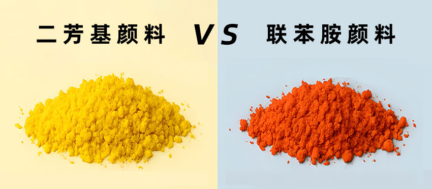 二芳基顏料VS聯苯胺顏料