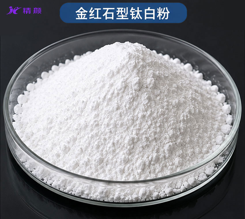 金紅石型鈦白粉