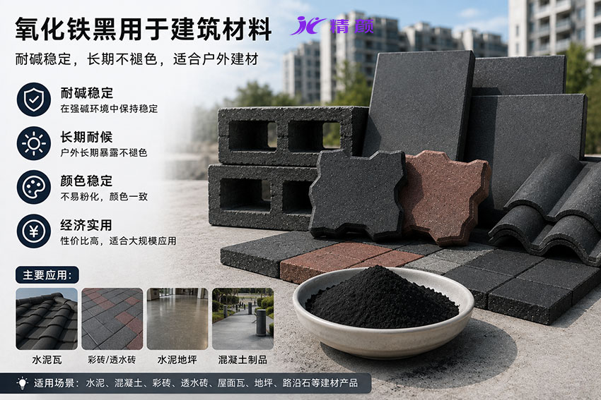 氧化鐵黑用于建筑材料耐堿穩定，長期不褪色，適合戶外建材
