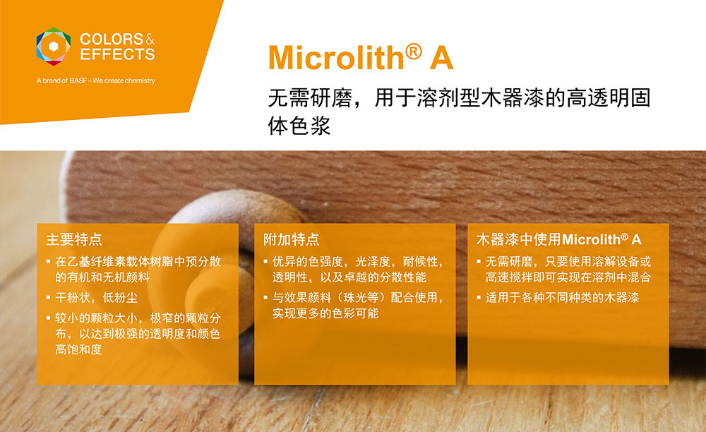 MicrolithR A系列，無需研磨，用于溶劑型木器漆的高透明固體色漿