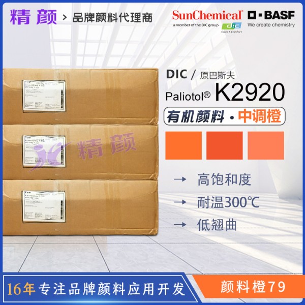 巴斯夫顏料K2920明亮的半透明中性橙色有機顏料 顏料橙79