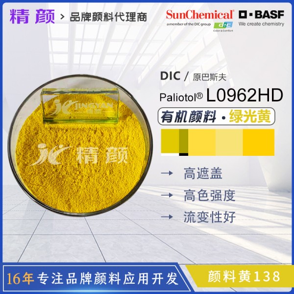 巴斯夫L0962HD喹酞酮黃有機顏料 顏料黃138