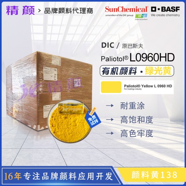 巴斯夫葩麗特Paliotol Yellow L0960HD有機顏料黃