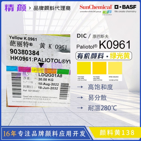 巴斯夫K0961黃/K0961HD綠光黃易分散有機(jī)顏料
