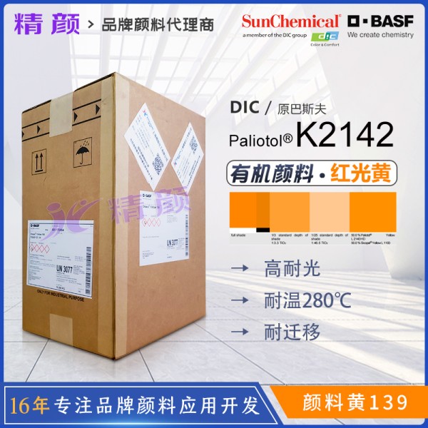 巴斯夫顏料K2142異吲哚啉酮黃有機顏料 顏料黃139