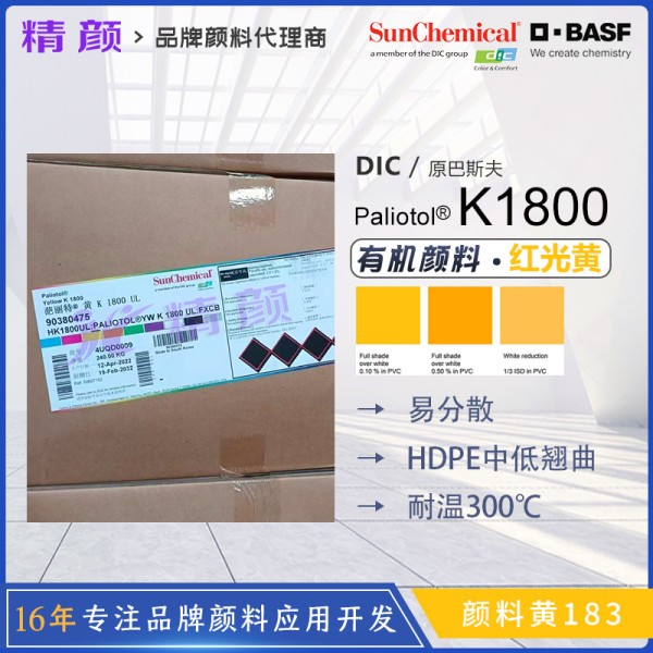 德國巴斯夫K1800紅光黃色耐高溫有機顏料 顏料黃183