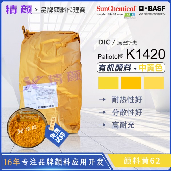 巴斯夫K1420經濟型半透明黃色單偶氮色淀顏料（顏料黃62）
