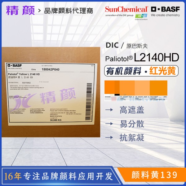 巴斯夫葩麗特L2140HD異吲哚啉酮黃有機顏料(顏料黃139)
