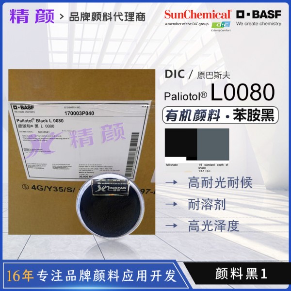 巴斯夫L0080苯胺黑顏料BASF Paliotol Black L0080有機顏料黑
