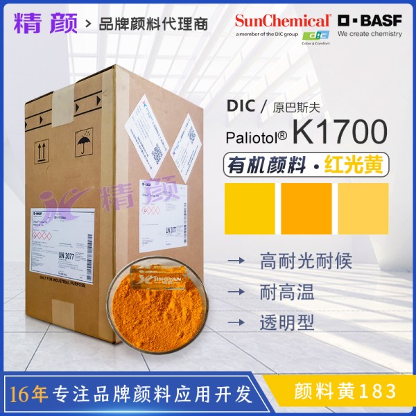 巴斯夫K1700透明紅相黃色偶氮色淀顏料（顏料黃183）