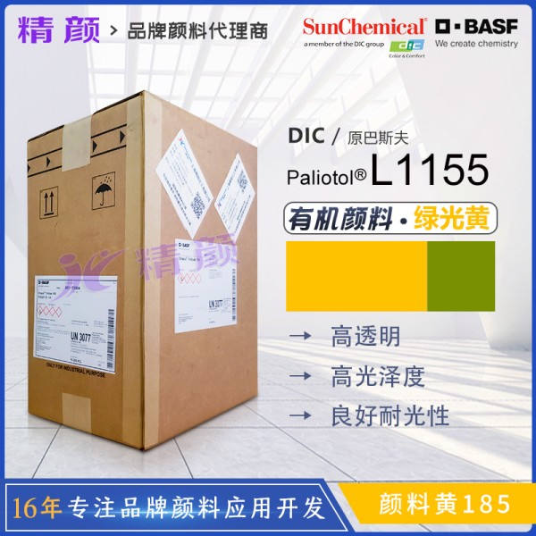 巴斯夫L1155葩麗特有機顏料黃BASF Paliotol Yellow L1155（顏料黃185）