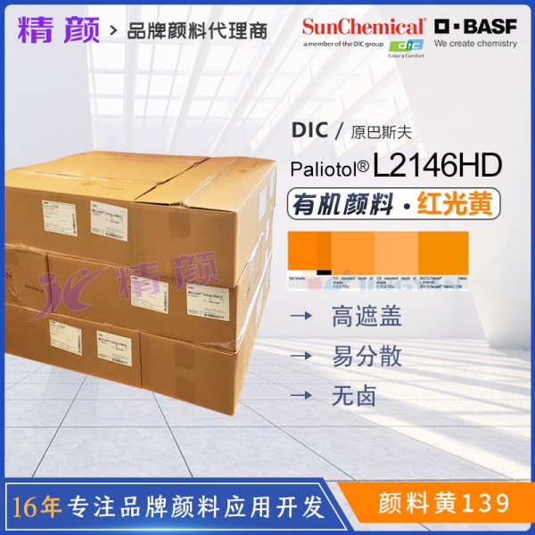 葩麗特Paliotol Yellow L2146HD涂料用高遮蓋紅相黃有機顏料