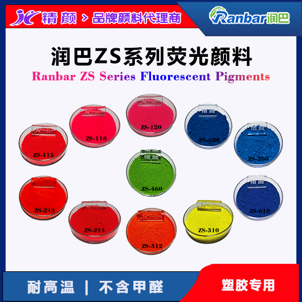 塑膠專用環保耐高溫熒光顏料｜潤巴Ranbar ZS系列 無甲醛配方