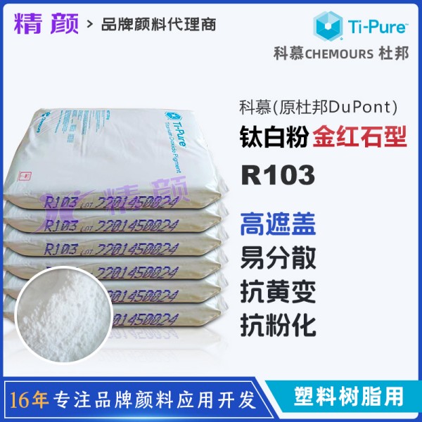 科慕R103塑料鈦白粉_原杜邦鈦白粉Ti-Pure R-103