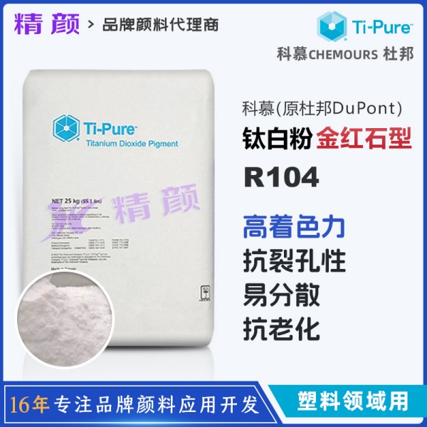 科慕R104氯化法金紅石型鈦白粉_原杜邦鈦白粉R-104