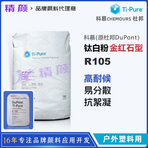 科慕R105鈦白粉_原杜邦R105塑料專用高耐候鈦白粉