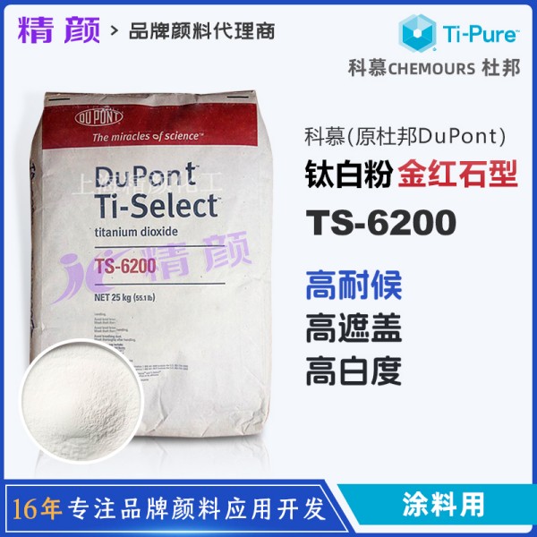杜邦鈦白粉TS-6200高耐候性涂料用鈦白粉