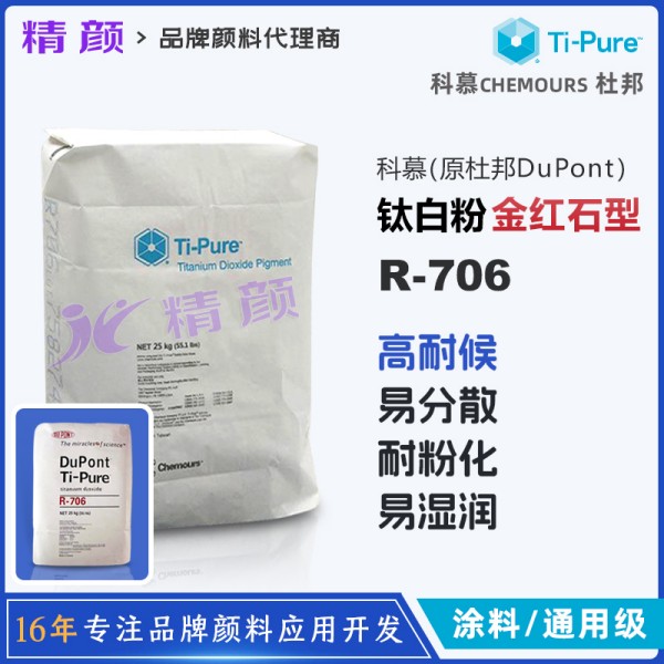科慕R706金紅石型鈦白粉高耐候性工業涂料用二氧化鈦顏料