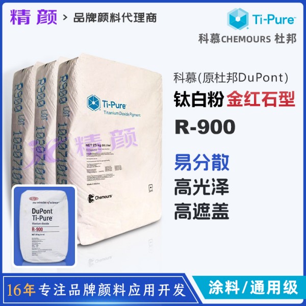 科慕r900鈦白粉_原杜邦R900通用型金紅石型二氧化鈦顏料