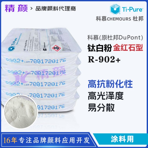 科慕r902鈦白粉_原杜邦r902金紅石型涂料鈦白粉