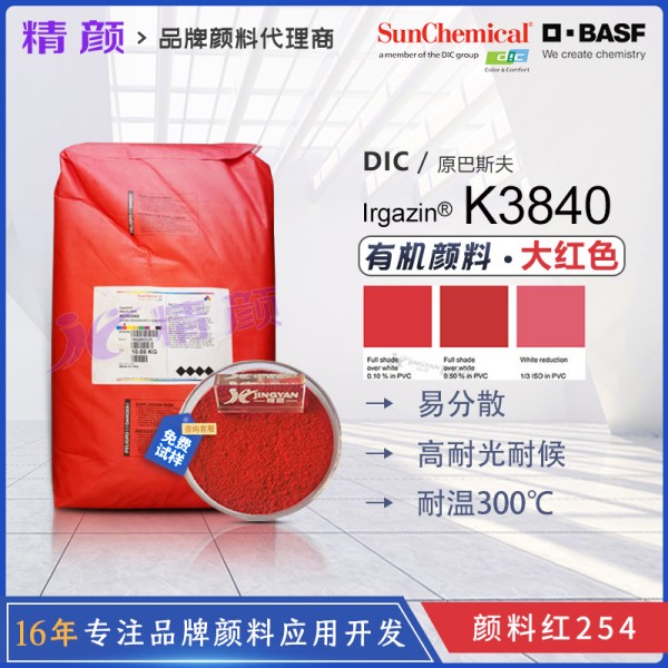 巴斯夫K3840紅有機(jī)顏料_原固美透紅2030_顏料紅254