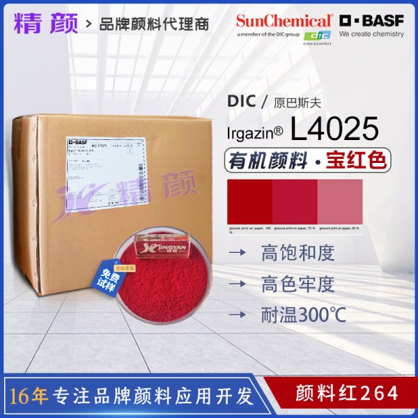 巴斯夫艷佳鮮寶紅L4025高性能DPP有機(jī)顏料
