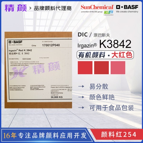 德國巴斯夫艷佳鮮K3842、L3671HD、L3680HD有機顏料大紅色粉
