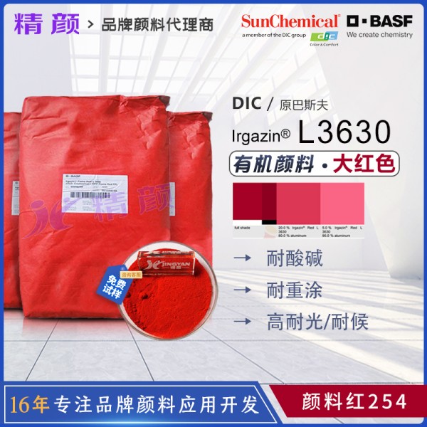 巴斯夫L3630汽車(chē)漆顏料_高性能透明DPP顏料